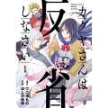 カグヤさんは反省しなさい 1 シルフコミックス 87-1