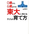 0歳から6歳までの 東大に受かる子どもの育て方