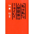 「私は私」で人間関係はうまくいく