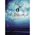 ボクら星屑のダンス 角川文庫 さ 58-1