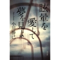 眩暈を愛して夢を見よ 角川文庫 お 45-4