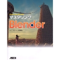 マスタリングBlender