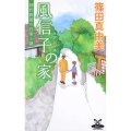 風信子の家 カドカワ・エンタテインメント 神代教授の日常と謎