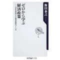 ゼロから学ぶ経済政策 日本を幸福にする経済政策のつくり方