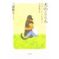 犬のこころ 犬のカウンセラーが出会った11の感動実話