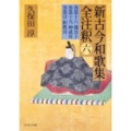 新古今和歌集全注釈 6 日本古典評釈・全注釈叢書