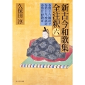 日本古典評釈・全注釈叢書 新古今和歌集全注釈 六