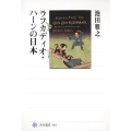 ラフカディオ・ハーンの日本