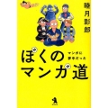 ぼくのマンガ道 マンガに夢中だった