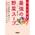 最強の野菜スープ40人の証言 新装版 がんや感染症に負けない免疫力&抗酸化力をつける ブティックサプリ