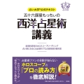占い大学公式テキスト 五十六謀星もっちぃの西洋占星術講義〜直感的思考のホロスコープリーディング 占い師になるには必須のプロ占星術師の教科書〜