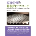 原発分断と修復的アプローチ 福島原発事故が引き起こした分断をめぐる現状と課題