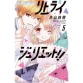 リトライジュリエット!! (5)