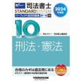 2024年度版 司法書士 パーフェクト過去問題集 10 択一式 刑法・憲法