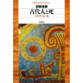 古代人と死 大地・葬り・魂・王権 平凡社ライブラリー さ 1-4