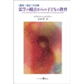 霊学の観点からの子どもの教育 完全版 講演+論文