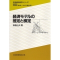 経済モデルの推定と検定 応用統計数学シリーズ