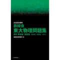 鉄緑会東大物理問題集 資料・問題篇/解答篇 2020年度用( 2010-2019