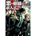 悪の組織の求人広告 3 栄転飛躍編 MFブックス