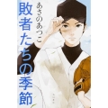 敗者たちの季節