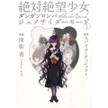 絶対絶望少女ダンガンロンパAnother Episodeジェ 電撃コミックスNEXT 125-1