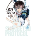 真月プロトコル volume1 電撃コミックスNEXT 294-1
