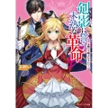 剣影に誓う未熟な革命 令嬢だって騎士になりたい! 角川ビーンズ文庫 134-1