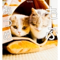 もふあつめ ～映画「ねこあつめの家」Official Photo Book～