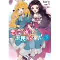 悪役令嬢は、庶民に嫁ぎたい!! 3 FLOS COMIC