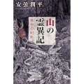 山の霊異記 霧中の幻影