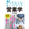 AIに負けないためにすべての人が身につけるべき「営業学」