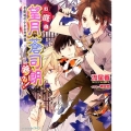 お庭番望月蒼司朗参る!帝都城の小さな四神様 ビーズログ文庫 アリス な 1-1