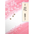 花 句集