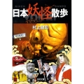 日本妖怪散歩 角川文庫 む 12-1