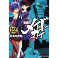 仮面のメイドガイ 12 ドラゴンコミックスエイジ あ 1-1-12