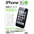 iPhone3Gアプリ&ツール 最新サービス1000+ 公式、非公式全部あわせて厳選セレクト