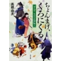 ちょんまげ、くろにくる 角川文庫 た 62-3 ぽんぽこもののけ江戸語り