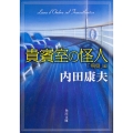 貴賓室の怪人 「飛鳥」編