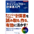 キャッシュフロー計算書入門 ビジネスアスキー ポイント図解式会計