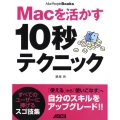 Macを活かす10秒テクニック MacPeople Books