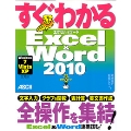 すぐわかる Excel & Word 2010