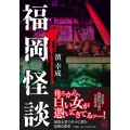 福岡怪談 竹書房怪談文庫 HO 631