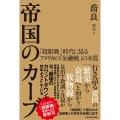 帝国のカーブ 「超限戦」時代に見るアメリカの「金融戦」の本質
