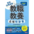 スイスイとける教職教養合格問題集 2025年度版 教員採用試験