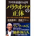 アメリカ衰退の元凶 バラク・オバマの正体 カバールの「グラデ