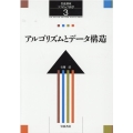 岩波講座ソフトウェア科学 3 アルゴリズムとデ-タ構造