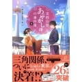 京都府警あやかし課の事件簿 8 PHP文芸文庫 て 1-8