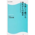 一生楽しく働ける50代からの起業 スモールビジネスのすすめ