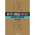 展望と開運365日2018年の三碧木星 中経の文庫 む L70