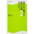 書けない漢字が書ける本2 日本人なら書きたい漢字・語呂合わせ記憶法
